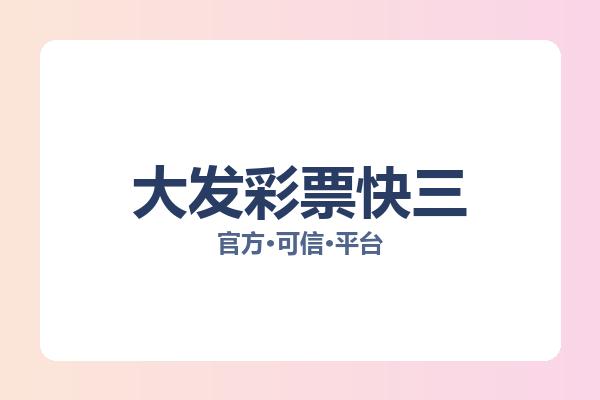 大发彩票快三