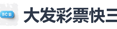 大发彩票快三